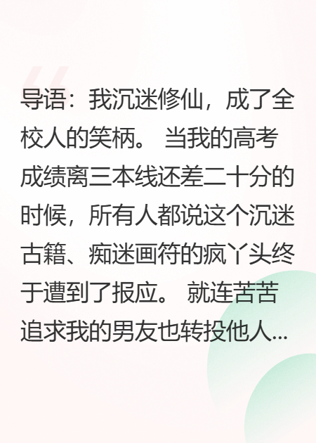 別人軍訓(xùn)我修仙，結(jié)果真練成了