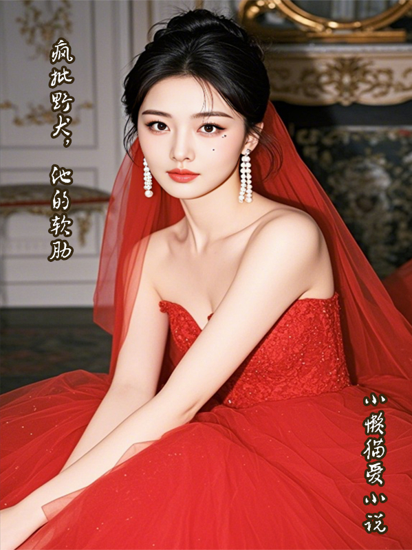 瘋批野犬，他的軟肋