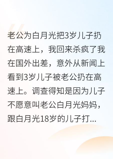 老公為白月光把3歲兒子扔在高速