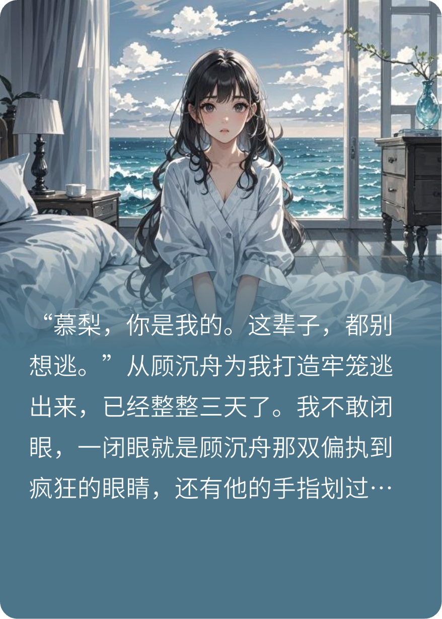 為卿俯首：顧總的心尖囚寵