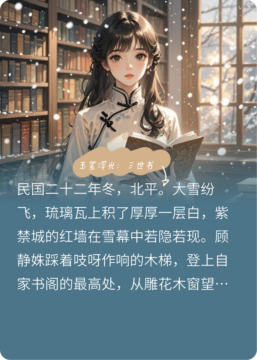 玉璽浮光：三世書(shū)