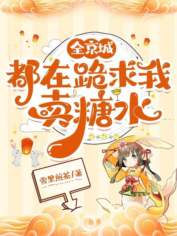 全京城都在跪求我賣糖水