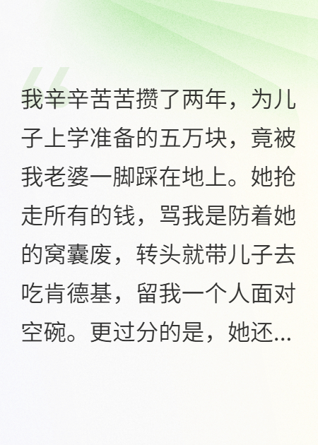 我給兒子偷藏的五萬，被老婆搶走