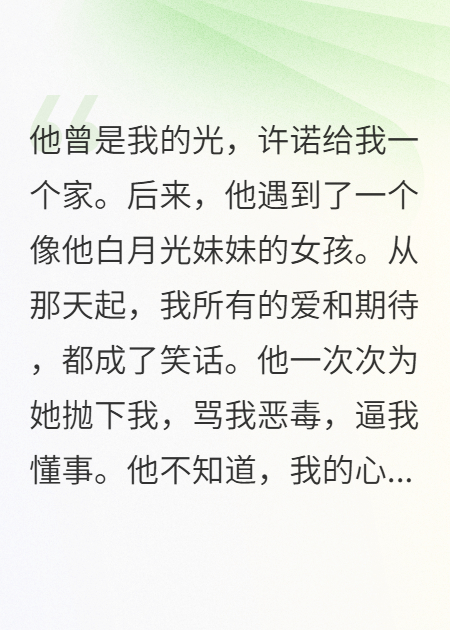 我病危那刻，他正守护他的白月光完整文本阅读