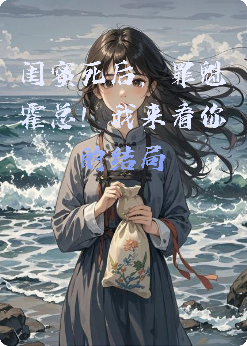 閨蜜死后，罪魁霍總！我來(lái)看你的結局