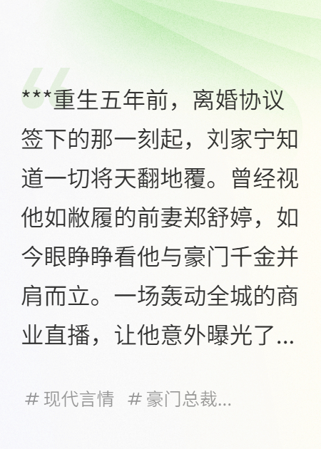 重生簽下離婚書(shū)，前妻哭求復婚