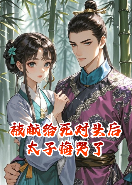 被獻(xiàn)給死對頭后太子悔哭了