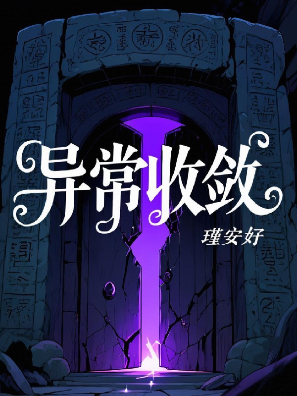 《异常收敛》原著小说