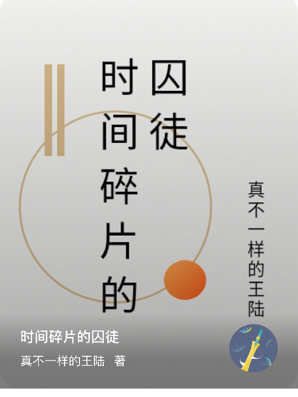 時間碎片的囚徒