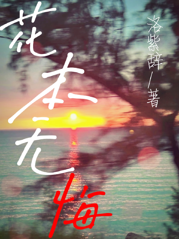 花本无悔