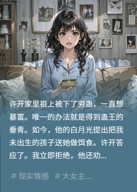 穷男友想暴富，要把我孩子喂蛊王