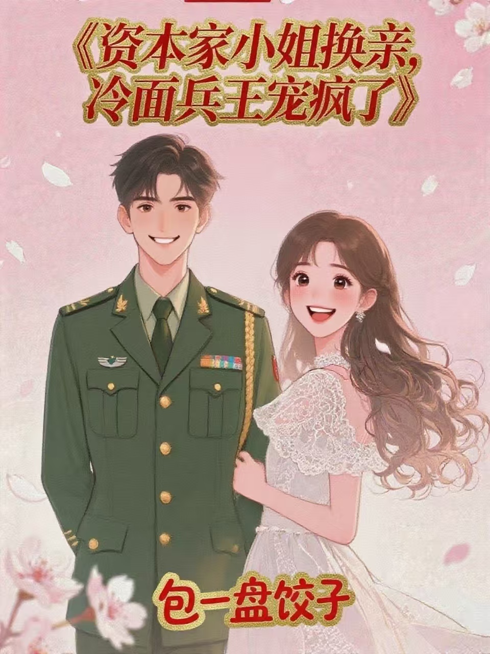 资本家小姐换亲，冷面兵王宠疯了原著小说