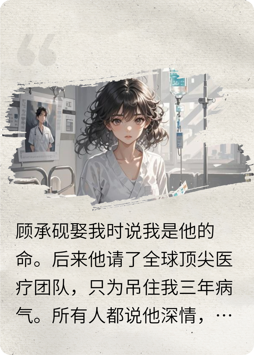 替身代餐白月光病危三年都是演的