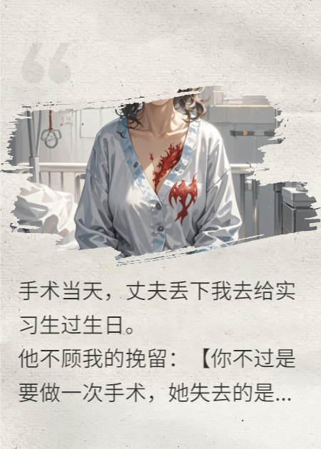 丈夫抛弃患乳腺癌的我他悔疯了