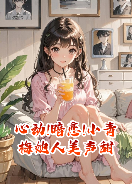 心動!暗戀!小青梅她人美聲甜