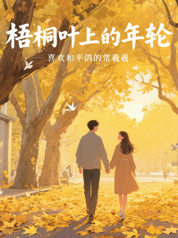 有关梧桐苏晚林深的故事情节