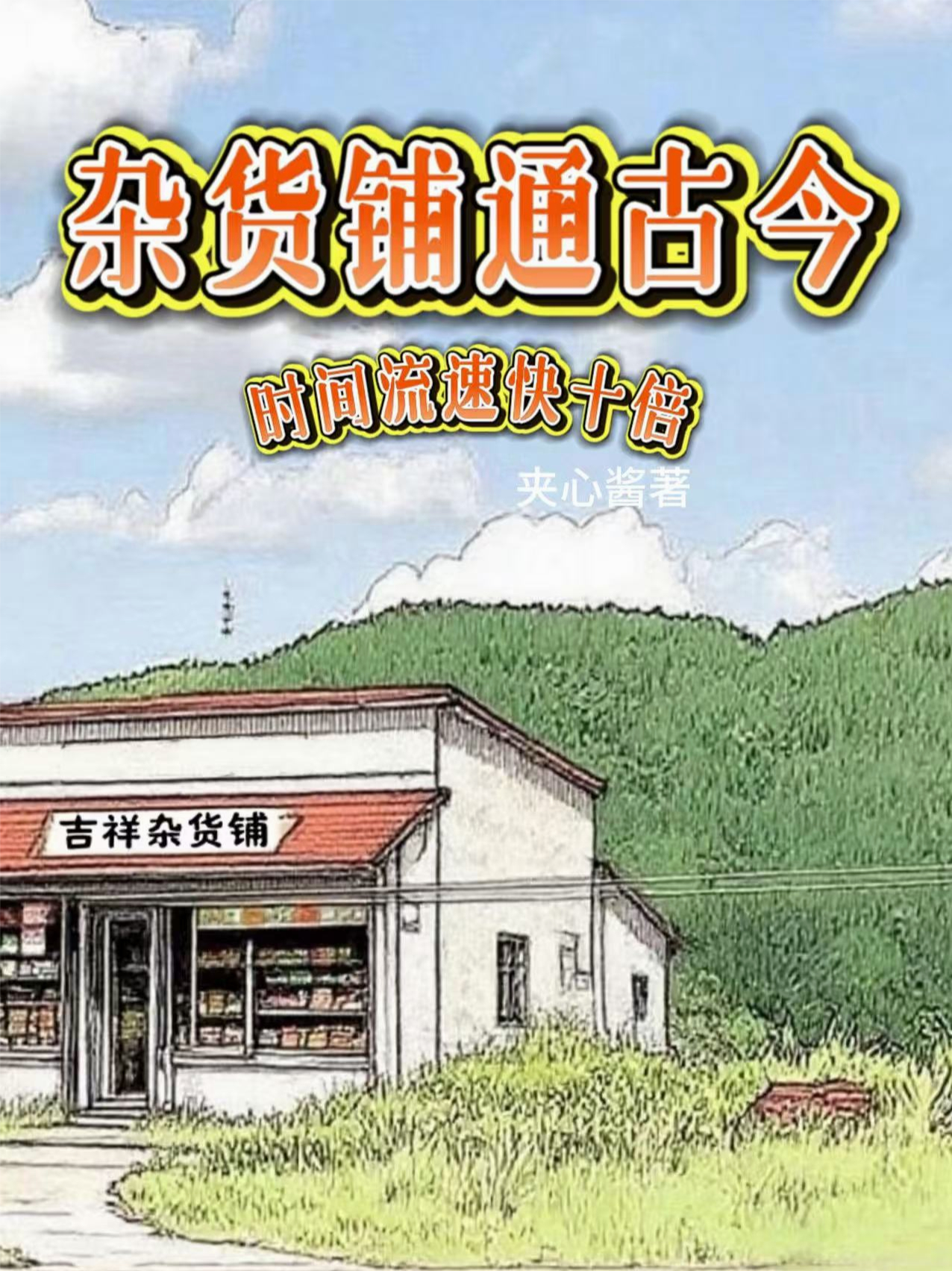杂货铺通古今，时间流速快十倍