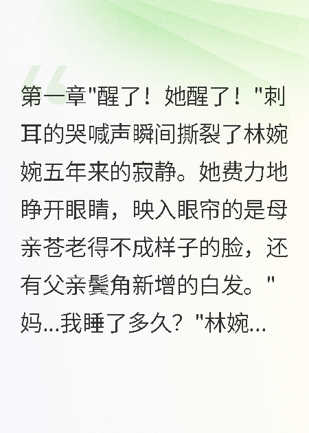 昏迷五年醒來(lái)，男友身家百億娶了別人