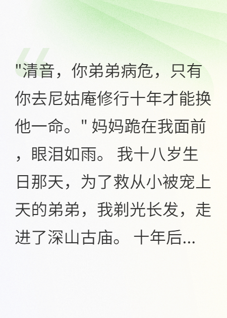 尼姑庵十年修行，家人花我五百萬