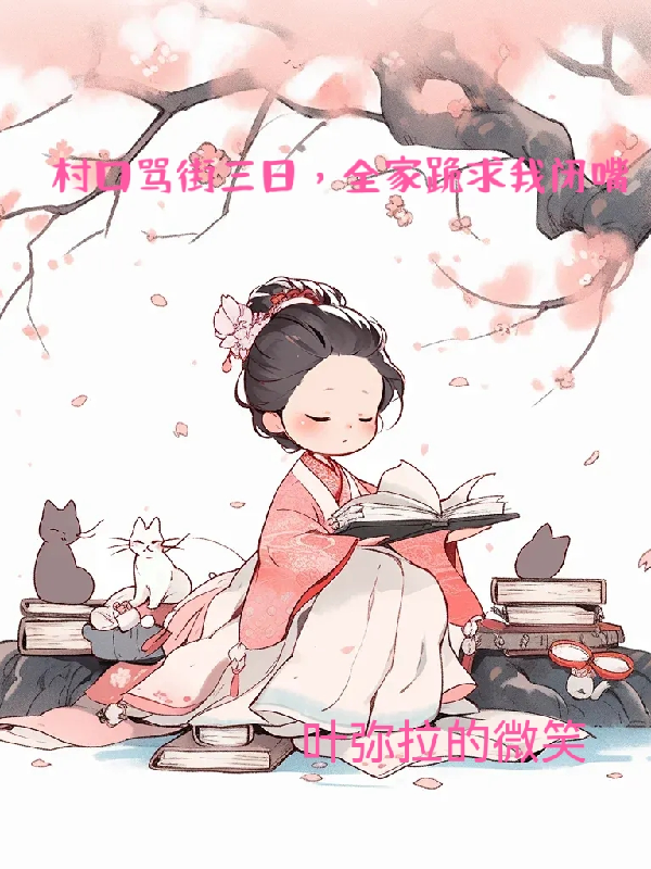 村口罵街三日，全家跪求我閉嘴！