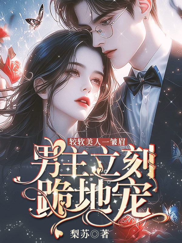 嬌軟美人一皺眉，男主立刻跪地寵