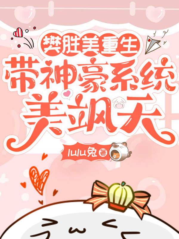 樊胜美重生，带神豪系统美飒天免费全文