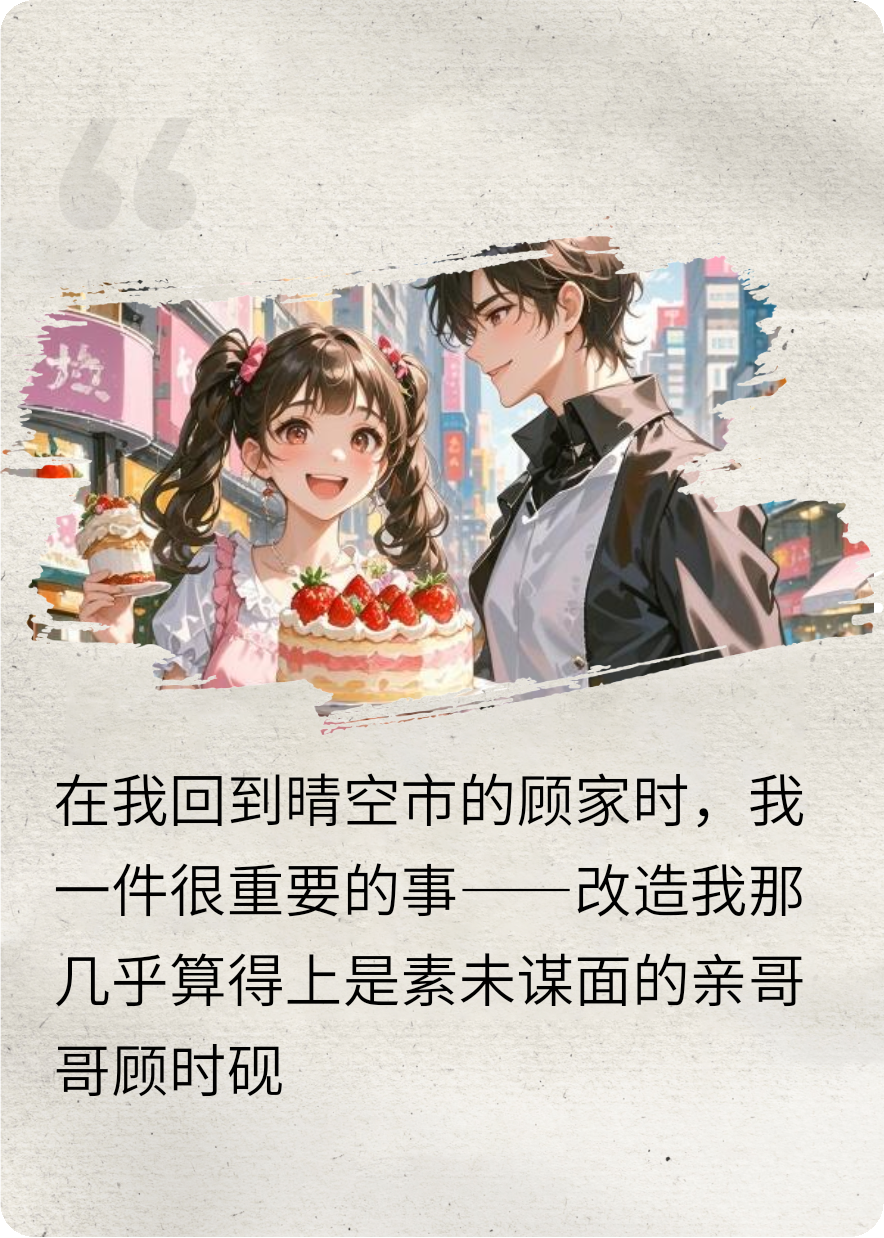 改造直男哥哥的一天