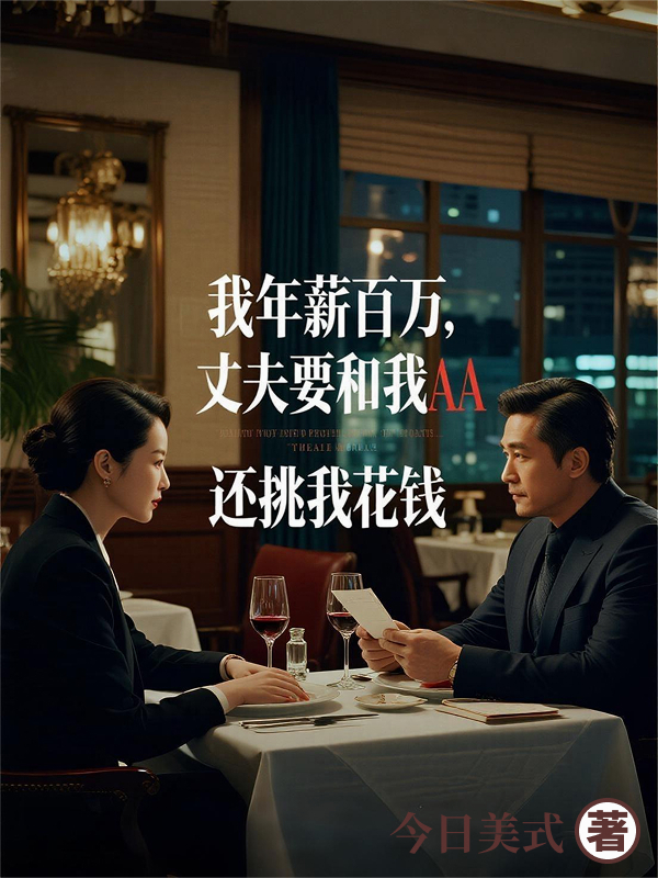 丈夫要和我AA，還不讓我花他錢
