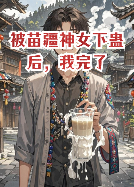 被苗疆神女下蠱后，我完了