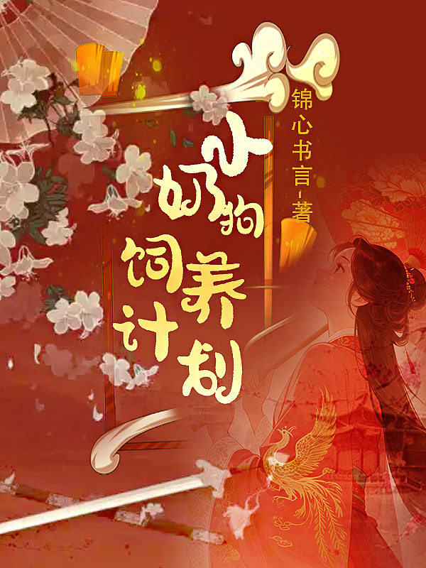 有关孟芷溪李允萧影的故事情节