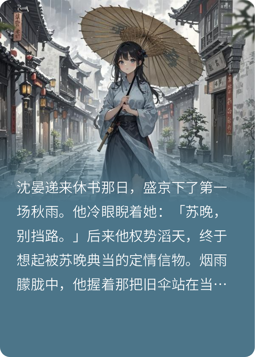 后來(lái)煙雨落盛京，一人撐傘一人行