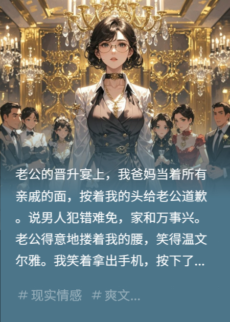 榜单小说晋升宴上，我撕碎了全家的假面（蒋峰林曦云）完美终章完结篇