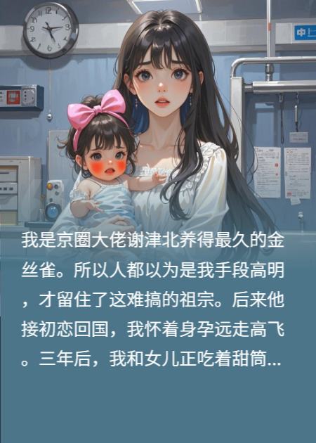 分手后我帶球遠走，京圈大佬瘋了三年