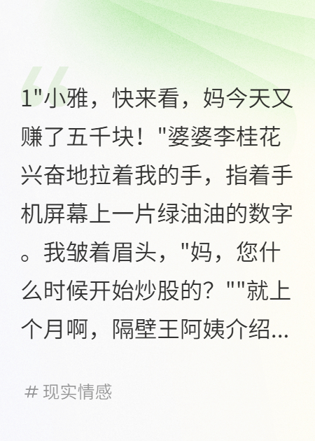 婆婆炒股敗光三千萬(wàn)后求我借錢(qián)