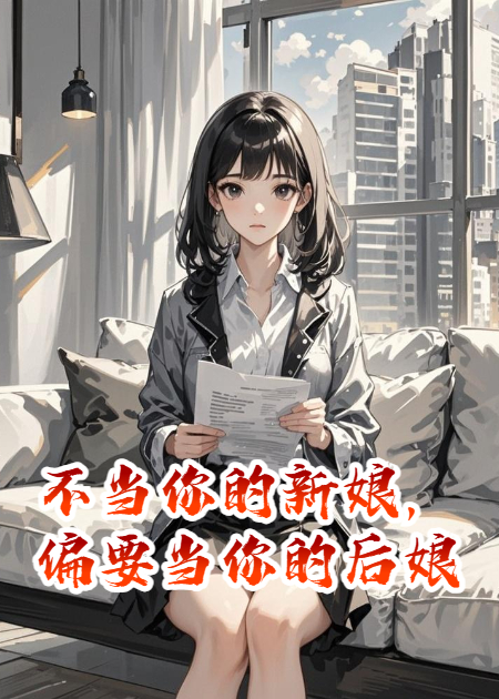 不当你的新娘，偏要当你的后娘