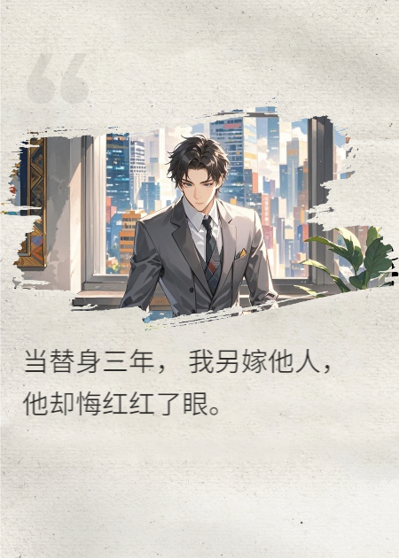 當(dāng)替身三年，我嫁人他卻悔紅了眼
