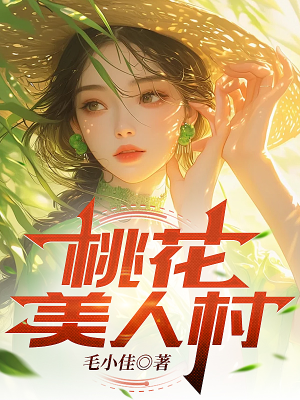 桃花美人村原著小说