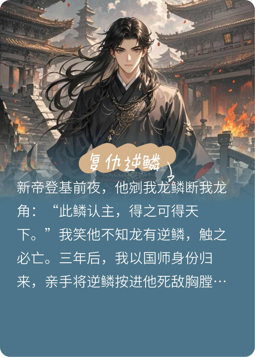 復(fù)仇逆鱗