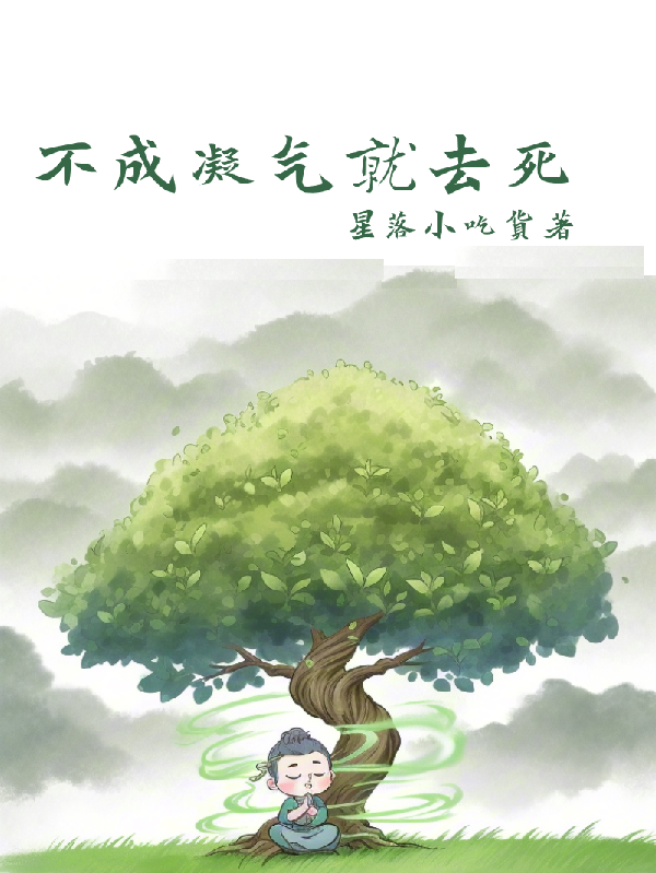 不成凝氣就去死