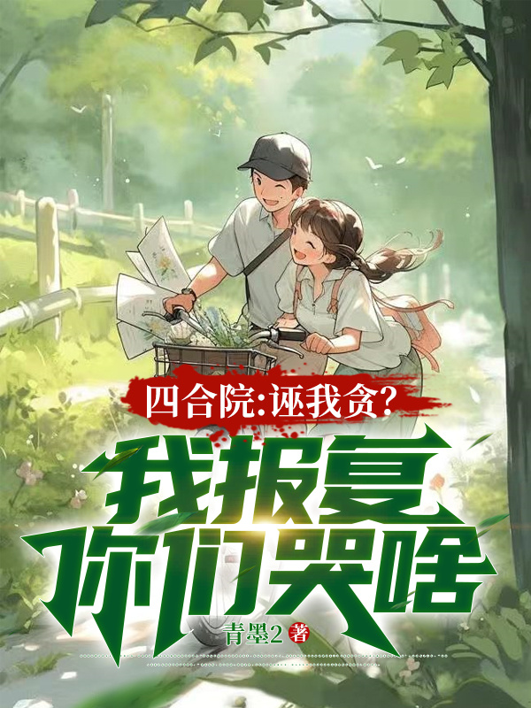 四合院：诬我贪？我报复你们哭啥