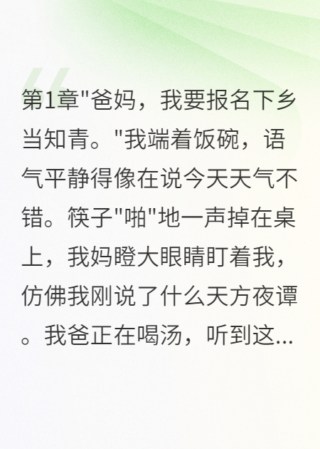 重回七零我堅(jiān)持下鄉(xiāng)父母急瘋了