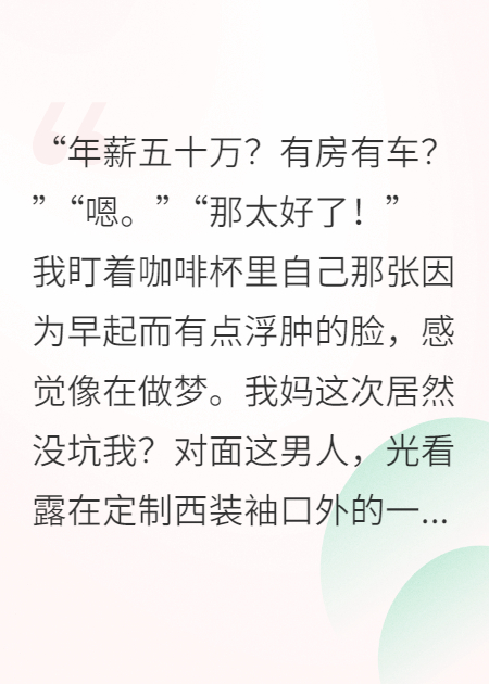 相親遇頂頭上司？我當場(chǎng)表演擺爛