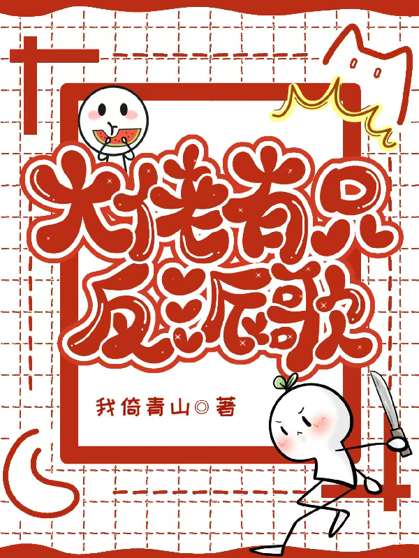完整版小說(shuō)大佬有只反派歌（夜玄歌祁燼風(fēng)韓以真）全文清爽版閱讀無(wú)廣告小說(shuō)結(jié)尾