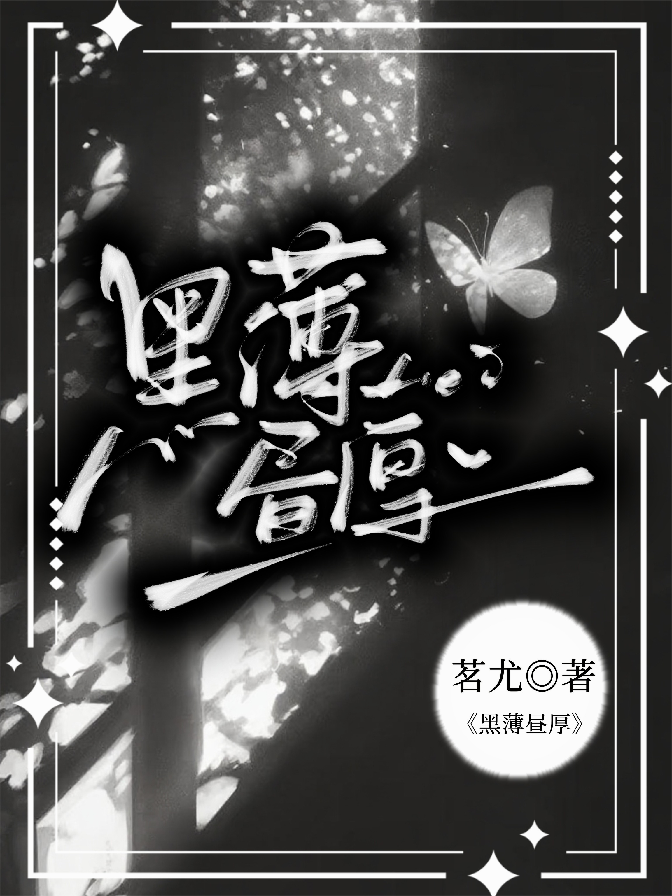 黑薄昼厚