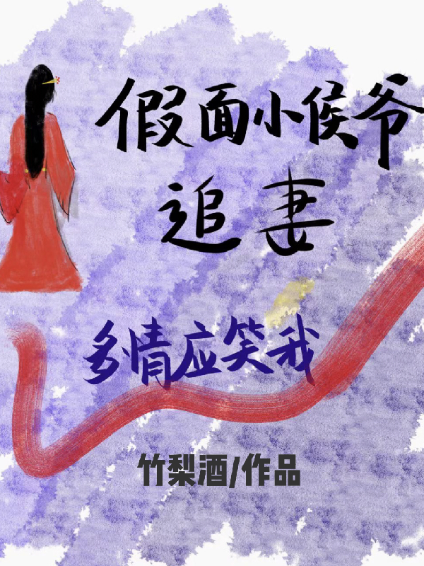 假面小侯爺追妻：多情應笑我
