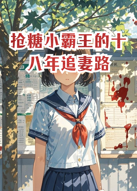 抢糖小霸王的十八年追妻路