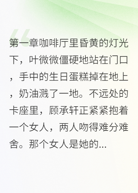 八年深情錯(cuò)付，霸總前男友求復(fù)合