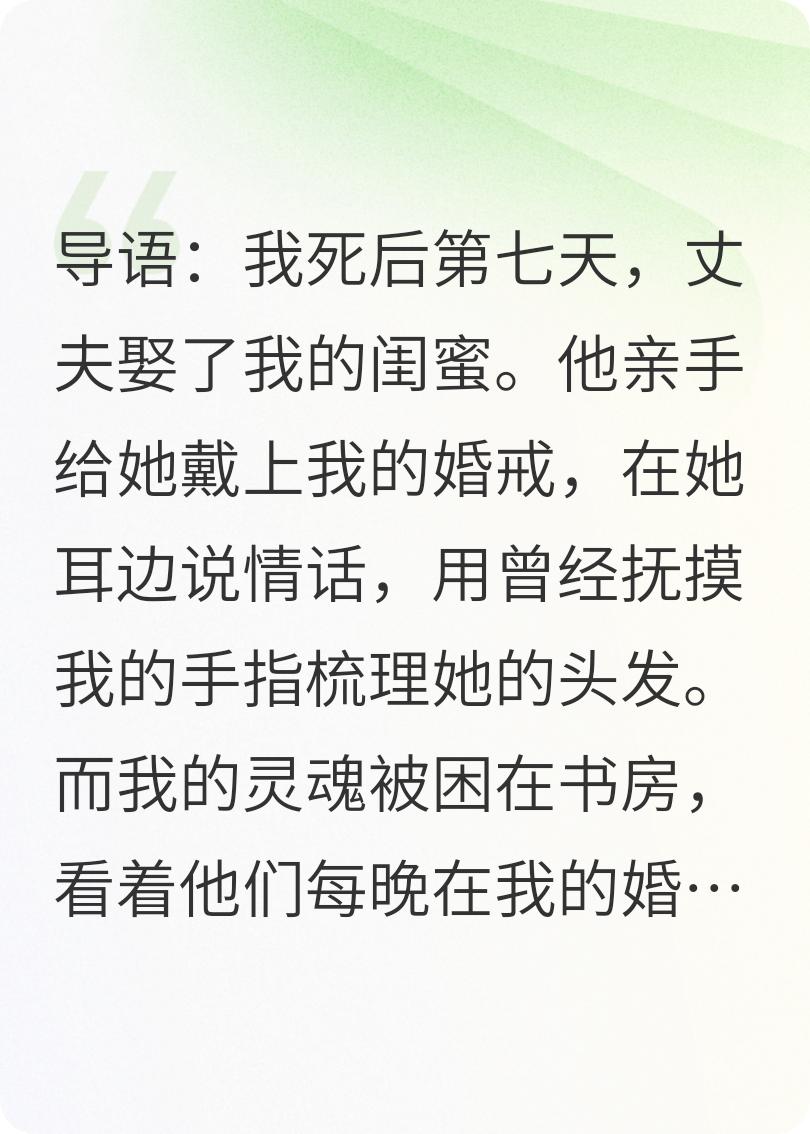 死后我目睹丈夫娶了閨蜜