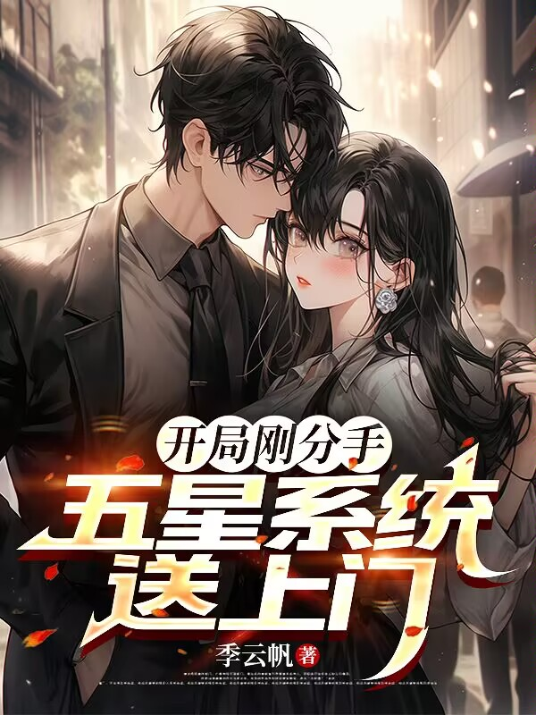 开局刚分手，五星系统送上门无弹窗TXT