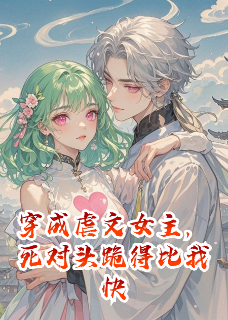 穿成虐文女主，死對頭跪得比我快